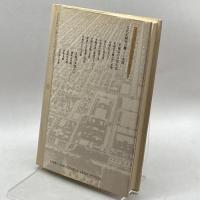 木簡の社会史―天平人の日常生活 河出書房新社 鬼頭 清明