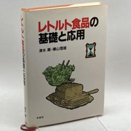 レトルト食品の基礎と応用 幸書房 潮, 清水