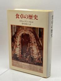食卓の歴史 中央公論社 スティーブン メネル