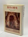 食卓の歴史 中央公論社 スティーブン メネル