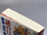 謎の日本史 鎌倉・室町・戦国 (別冊歴史読本 謎シリーズ (2)) 新人物往来社 安田 元久