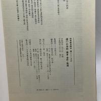 謎の日本史 鎌倉・室町・戦国 (別冊歴史読本 謎シリーズ (2)) 新人物往来社 安田 元久