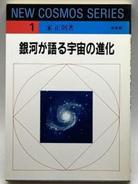 銀河が語る宇宙の進化 (NEW COSMOS SERIES) 培風館 家 正則