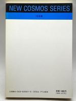 銀河が語る宇宙の進化 (NEW COSMOS SERIES) 培風館 家 正則