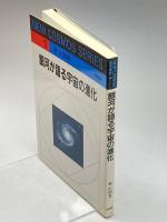 銀河が語る宇宙の進化 (NEW COSMOS SERIES) 培風館 家 正則