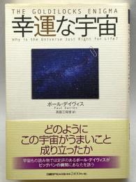 幸運な宇宙 日経BP ポール・デイヴィス
