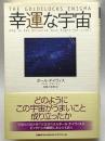 幸運な宇宙 日経BP ポール・デイヴィス