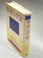 幸運な宇宙 日経BP ポール・デイヴィス