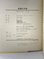 幸運な宇宙 日経BP ポール・デイヴィス
