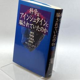 科学はアインシュタインに騙されていたのか (ショッキング・サイエンス・シリーズ) 徳間書店 学, 後藤