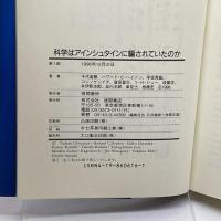 科学はアインシュタインに騙されていたのか (ショッキング・サイエンス・シリーズ) 徳間書店 学, 後藤