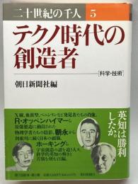 テクノ時代の創造者―科学・技術 (二十世紀の千人) 朝日新聞社