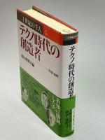 テクノ時代の創造者―科学・技術 (二十世紀の千人) 朝日新聞社