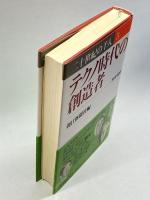 テクノ時代の創造者―科学・技術 (二十世紀の千人) 朝日新聞社
