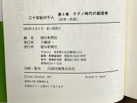 テクノ時代の創造者―科学・技術 (二十世紀の千人) 朝日新聞社