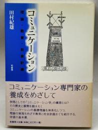コミュニケーション―理論・教育・社会計画 柏書房 田村 紀雄