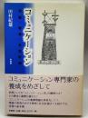 コミュニケーション―理論・教育・社会計画 柏書房 田村 紀雄