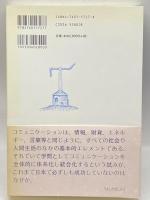 コミュニケーション―理論・教育・社会計画 柏書房 田村 紀雄