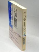 コミュニケーション―理論・教育・社会計画 柏書房 田村 紀雄