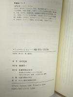 コミュニケーション―理論・教育・社会計画 柏書房 田村 紀雄