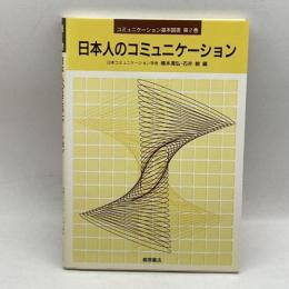 日本人のコミュニケーション (コミュニケーション基本図書)