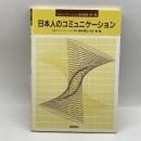 日本人のコミュニケーション (コミュニケーション基本図書)