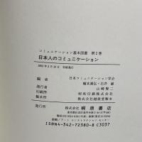 日本人のコミュニケーション (コミュニケーション基本図書)