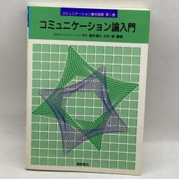 コミュニケーション論入門 (コミュニケーション基本図書) 桐原書店 満弘, 橋本