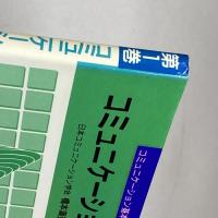 コミュニケーション論入門 (コミュニケーション基本図書) 桐原書店 満弘, 橋本