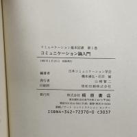 コミュニケーション論入門 (コミュニケーション基本図書) 桐原書店 満弘, 橋本