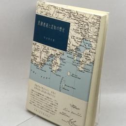 黒潮遭遇と認知の歴史 京都大学学術出版会 川合 英夫