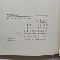 黒潮遭遇と認知の歴史 京都大学学術出版会 川合 英夫