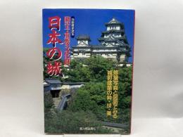 国宝・重要文化財の日本の城 (別冊歴史読本) 新人物往来社