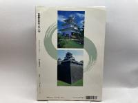 国宝・重要文化財の日本の城 (別冊歴史読本) 新人物往来社