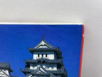 国宝・重要文化財の日本の城 (別冊歴史読本) 新人物往来社