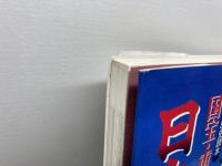 国宝・重要文化財の日本の城 (別冊歴史読本) 新人物往来社