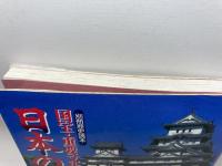国宝・重要文化財の日本の城 (別冊歴史読本) 新人物往来社