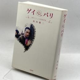 ゲイ@パリ　現代フランス同性愛事情 長崎出版 及川 健二
