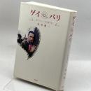 ゲイ@パリ　現代フランス同性愛事情 長崎出版 及川 健二