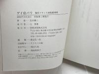 ゲイ@パリ　現代フランス同性愛事情 長崎出版 及川 健二