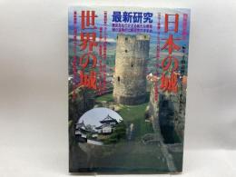 日本の城世界の城―最新研究 (別冊歴史読本 16) KADOKAWA(新人物往来社) 千田 嘉博