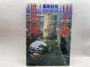 日本の城世界の城―最新研究 (別冊歴史読本 16) KADOKAWA(新人物往来社) 千田 嘉博