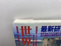 日本の城世界の城―最新研究 (別冊歴史読本 16) KADOKAWA(新人物往来社) 千田 嘉博