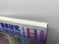日本の城世界の城―最新研究 (別冊歴史読本 16) KADOKAWA(新人物往来社) 千田 嘉博