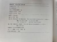 日本の城世界の城―最新研究 (別冊歴史読本 16) KADOKAWA(新人物往来社) 千田 嘉博