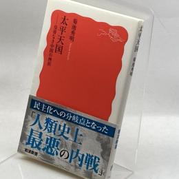 太平天国――皇帝なき中国の挫折 (岩波新書 新赤版 1862) 岩波書店 菊池 秀明