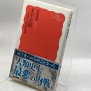 太平天国――皇帝なき中国の挫折 (岩波新書 新赤版 1862) 岩波書店 菊池 秀明