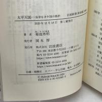 太平天国――皇帝なき中国の挫折 (岩波新書 新赤版 1862) 岩波書店 菊池 秀明