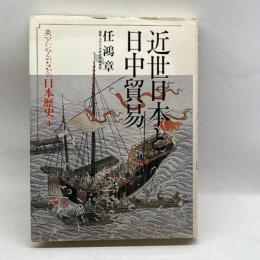 東アジアのなかの日本歴史〈4〉近世日本と日中貿易 六興出版 任 鴻章
