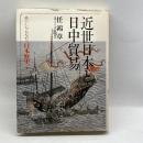 東アジアのなかの日本歴史〈4〉近世日本と日中貿易 六興出版 任 鴻章